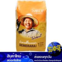 ราคา น้ำตาลดีเมอเรร่า 1กก วังขนาย Wang Khanai Demerara Sugar (28651520962)