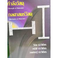 ราคา (2226000000026)กำลังวัสดุ(Strength of Materials)กลศาสตร์วัสดุ(Mechanics of Materials) (20417271841)