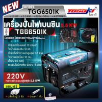 ราคา TOSAKI เครื่องปั่นไฟ รุ่น TGG6501K เครื่องเบนซิน กำลังไฟออกสูงสุด 5.5 KW เครื่องยนต์ 13 แรงม้า สตาร์ทด้วยมือดึง คุณภาพดี (25122663232)