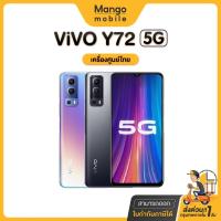 ราคา ViVo Y72 5G Ram6/128GB Ram8/128GB วิโว่ ออกใบกำกับภาษีได้ เครื่องใหม่ Mangomobile Mediatek Dimensit vivoy72 y725g (12065246904)