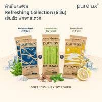 ราคา [6 แพ็ค Purelax Refreshing Collection] ผ้าเย็นรีเฟรช Purelax Icy Towel คละกลิ่น เย็นเร็ว พกพาสะดวก (57209305352)