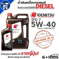 ราคา น้ำมันเครื่องดีเซล IDEMITSU IFD7 5W-40 สังเคราะห์แท้ ยี่ห้อIDEMITSU ตัวเลือกขนาด 6+2L/6+1L./6L. (47553456553)