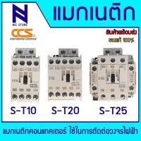ราคา CCS แมกเนติก 220 โวลต์ รุ่น ST-10-25 แมกเนติกคอนแทคเตอร์ (Magnetic Contactor) (29182125965)