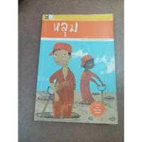 ราคา หนังสือวรรณเยาวชนมูลนิธิดำรงชัยธรรม หลุม (Holes) โดย หลุยส์ ซาชาร์ (21915360114)