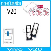 ราคา ถาดซิม VIVO V20 ที่ใส่ซิม ตัวใส่ซิม ถาดใส่เมม ถาดใส่ซิม Sim VIVO V20 (24906925819)