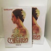 ราคา กลิ่นกาสะลอง - เนียรปาตี เล่ม 1-2 (2 เล่มจบ) (2635631915)