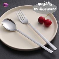ราคา ช้อนส้อม แสตนเลส ช้อนเกาหลี/1คู่ ยาว 20ซม. (4652912246)