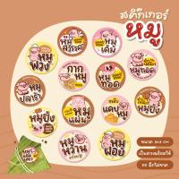 ราคา สติกเกอร์ข้าวเหนียวหมู สติกเกอร์หมูทอด หมูปิ้ง หมูแดดเดียว หมูฝอย หมูหวาน ขนาด 3 ซม. ได้ 24 ดวง/แผ่น (29874235600)