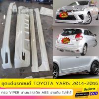 ราคา ชุดแต่งรถยนต์ Toyota Yaris สำหรับปี 2014-2016 ทรง VIPER งานไทย พลาสติก ABS (24812525652)
