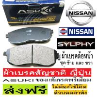 ราคา ผ้าเบรคหน้าNISSAN SYLPHY 1.6,ผ้าเบรคหน้าNISSAN SYLPHY 1.8,ผ้าเบรคหน้านิสสันซิลฟี่ 1.6และ1.8 ทุกรุ่น,ผ้าเบรกสัญชาติญี่ปุน (10034017099)