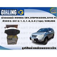 ราคา ผ้าเบรคหน้า HONDA CRV,STEPWAGON,CIVIC FC ปี2002-2016 1.5,1.8,2.0 (1ชุด)/GIRLING (14043799324)