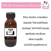 ราคา DEB MIX แอลกอฮอล์ผสม ปรุงสำเร็จ สำหรับผสมทำน้ำหอม (55210337962)