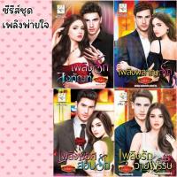 ราคา เพลิงรักลงทัณฑ์ เพลิงผลาญรัก เพลิงพยศสยบรัก เพลิงรักวายุพรรษ (18770389007)