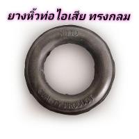 ราคา ยางหิ้วท่อไอเสีย แบบ กลม ยี่ห้อ nitto (5741614832)