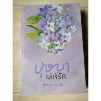 ราคา บุษบาเล่ห์รัก โดย ทักษาวารี (9875089460)