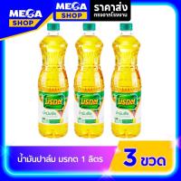 ราคา [ส่งฟรี] #ราคาพิเศษ(2+1) | น้ำมันปาล์ม ตรามรกต ขนาด 1 ลิตร 100% น้ำมันปรุงอาหาร (25479003099)