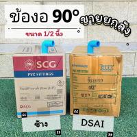 ราคา (ยกลัง) ข้องอพีวีซี งอ90องศา ขนาด 1/2 นิ้ว(4หุน) ตราSCG(ช้าง) ลังละ 180 ตัว , ตรา DSAI ลังละ 220 ตัว (24362315209)
