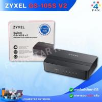 ราคา Zyxel GS-105S v2 5-Port Desktop Gigabit Switch (55107101069)