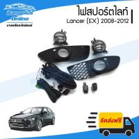 ราคา ไฟสปอร์ตไลท์/ไฟตัดหมอก Mitsubishi Lancer 2008/2009/2010/2011/2012 (แลนเซอร์/EX)) - BangplusOnline (22182158748)