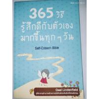 ราคา 365 วิธี รู้สึกดีกับตัวเองมากขึ้นทุกๆ วัน ผู้แต่ง : Gael Lindenfield (54053411685)