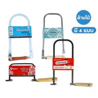ราคา Robin โครงเลื่อยฉลุ คันเลื่อยฉลุ เลื่อยฉลุ ด้ามไม้ * มีให้เลือก 4 รุ่น * ( 1 คัน ) FRETSAW คันเลื่อยฉลุเหล็ก คันเลื่อย (21677980785)