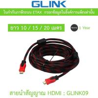 ราคา GLINK สายนำสัญญาณ HDMI เวอร์ชั่น 1.4 4K24Hz รุ่น GLINK09 ความยาว 10M / 15M / 20M (27438386300)