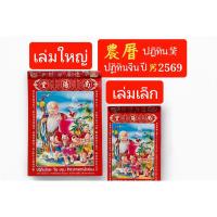 ราคา ปฏิทินไทย-จีนของโหราศาสตร์น่ำเอี๊ยง 3 ภาษา ปี2569(2026)ปีมะเมีย ปีม้า เล่มเล็ก/เล่มใหญ่ (10263901247)