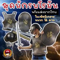ราคา เกราะ #นักรบโรมันเด็ก #ของเล่นเด็ก #ชุดแฟนซีเด็ก #ชุดนักรบเด็ก #ชุดโรมันเด็ก (25434862475)