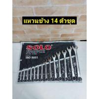 ราคา SOLO ชุดประแจ ประแหวนข้าง ประแจปากตาย อุปกรณ์งานช่าง No.814 /14ตัวชุด (11271653959)