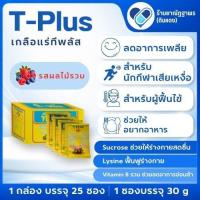 ราคา ที-พลัส (T-Plus) เครื่องดื่มเกลือแร่+วิตามิน+โปรตีน 30 กรัม (49058205569)