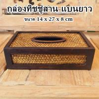 ราคา กล่องทิชชู่ กล่องทิชชู่ไม้ลายสานกก แบนยาว 14×27×8cm (24305884358)