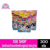 ราคา 108 SHOP 3พลังแจ๋วผงซักฟองสูตรมาตรฐา ขนาด 300 กรัม **แพ็ค3ถุง** (8259120973)