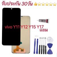 ราคา หน้าจอ LCD vivo Y3 Y11 Y12 Y15 Y17 หน้าจอ พร้อมทัชสกรีน จอ + ทัช วีโว่ แถมไขควงแถมกาว รับประกัน 30 วัน (16369798671)