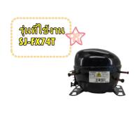 ราคา อะไหล่ของแท้/คอมเพรสเซอร์ตู้เย็นชาร์ป/FCMPLA544CBKZ/รุ่น SJ-FX74T/COMPRESSOR SHARP (48859275636)