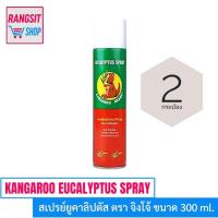 ราคา [แพ็คคู่]️KANGAROO EUCALYPTUS SPRAY น้ำมันยูคาลิปตัส สเปรย์ ตราจิงโจ้ 300 ml. (2 กระป๋อง) *exp 2028 (15092709528)