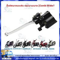 ราคา 【COD】ปั๊มดิสเบรคบนเดิม CLICK110/125/150-I PCX125 MOOVE คอมบายเบรค [Combi Brake] ปั๊มเบรคบนคลิก คอมบายเบรค (55551787013)