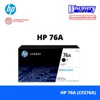 ราคา HP 76A (CF276A) Black Toner Cartridge ตลับหมึกแท้ สีดำ สำหรับ LaserJet Pro M404 / MFP M428 (3,000 หน้า) (3730138291)