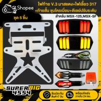 ราคา (5ชิ้น) ท้ายสั้น ชุบโครเมี่ยม+ไฟท้าย MSX-125,MSX-SF V.3 มาสแตง+ไฟเลี้ยว 317+ดีเลย์ปรับระดับ สีส้ม (42275852350)