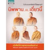 ราคา นิพพาน...ที่นี่...เดี๋ยวนี้ หากคุณเป็นอีกคนหนึ่งที่ไม่เชื่อว่า "นิพพาน" มีจริงหรือเชื่อว่า "นิพพาน" มีจริง (17483404345)