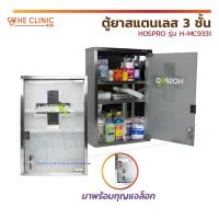 ราคา ตู้ยาสแตนเลส 3 ชั้น HOSPRO รุ่น H-MC9331 ตู้ยา ตู้สามัญประจำบ้าน ตู้เก็บยา กล่องยา 3 ชั้น [ CLINIC HUB ] (21625252214)
