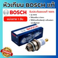 ราคา (แท้100%) หัวเทียน BOSCH เครื่องพ่นยา เครื่องตัดหญ้า เลื่อยยนต์ รุ่น WS7E (14885485111)