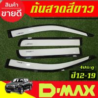 ราคา กันสาด คิ้วกันสาดประตู รถยนต์ สีขาว รุ่น 4ประตู ISUZU DMAX D-MAX 2012 - 2019 ใส่ร่วมกันได้ A (26288901633)