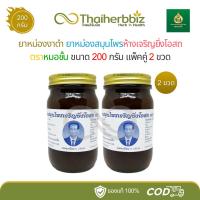 ราคา [แพ็คคู่] ยาหม่องงาดำหมอชั้น ยาหม่องสมุนไพรห้างเจริญยิ่งโอสถ แพ็คคู่ 2 ขวดใหญ่ (200 กรัม) (29135051249)