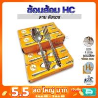 ราคา ช้อนส้อมสแตนเลส HC 12คู่ หนา 0.5 มม. ใช้ทน (15136420013)