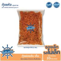 ราคา กุ้งฝอยส้ม กุ้งฝอยเสียบขาว กุ้งฝอยเสียบซากุระ "SEANACKS ซีแน็คซ์" ซองเล็กรสไม่เล็ก ขนาดบรรจุ 10-20กรัม/ซอง (42752629664)