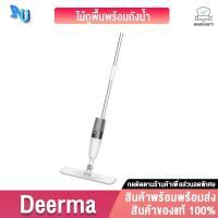 ราคา DEERMA SPRAY MOP TB500 ไม้ถูพื้นสเปรย์ไอน้ำ ไม้ถูพื้นไอน้ำ ไม้ถูพื้นสเปรย์ ไม้ถูพื้น ไม้ถูพื้นแรงดันไอน้ำ (7741744113)
