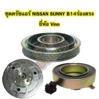 ราคา ชุดหน้าครัชคอมเพรสเซอร์แอร์รถยนต์นิสสัน ซันนี่ (NISSAN SUNNY) B14 ร่องตรง ยี่ห้อ VINN (4344510575)