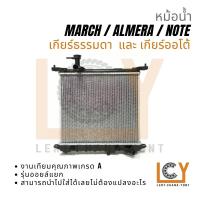 ราคา หม้อน้ำ Nissan March, Almera, Note เกียร์ธรรมดา / เกียร์ออโต้ (15197817890)