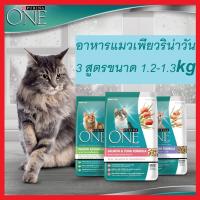 ราคา 1.3Kg PurinaOne อาหารแมวเกรดพรีเมี่ยมเพียวริน่าวัน (6207922860)