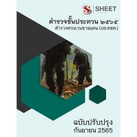 ราคา แนวข้อสอบ ตำรวจชั้นประทวน 2565 ตำรวจตระเวนชายแดน (บช.ตชด.) (19848598372)